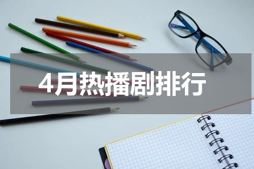 4月热播剧排行