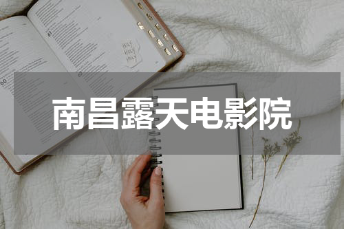 南昌露天电影院