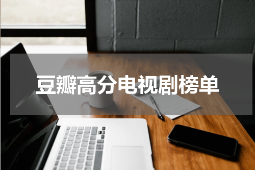 豆瓣高分电视剧榜单