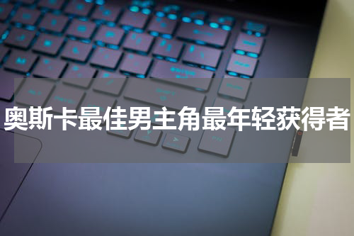 奥斯卡最佳男主角最年轻获得者