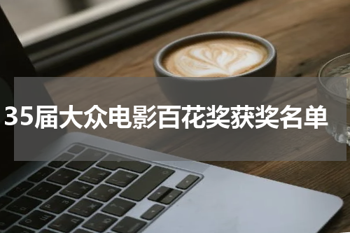 35届大众电影百花奖获奖名单