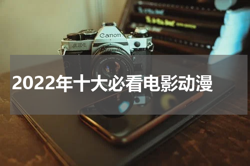 2022年十大必看电影动漫