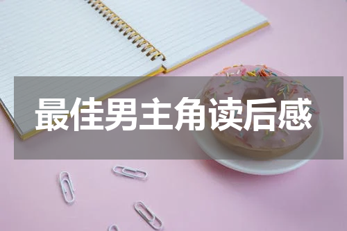 最佳男主角读后感