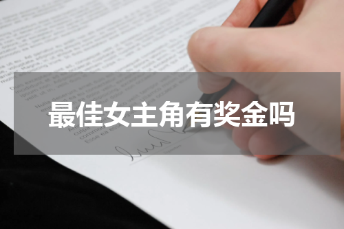 最佳女主角有奖金吗