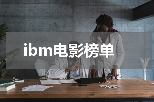 ibm电影榜单