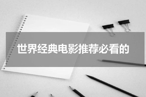 世界经典电影推荐必看的