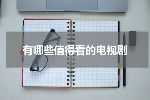 有哪些值得看的电视剧