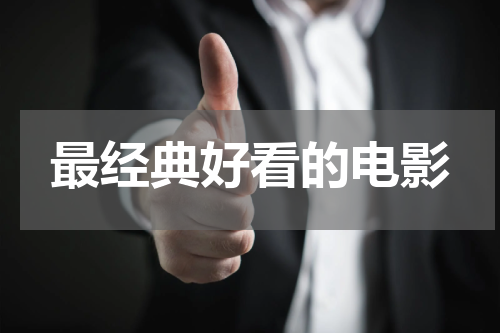 最经典好看的电影