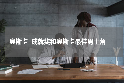 奥斯卡  成就奖和奥斯卡最佳男主角