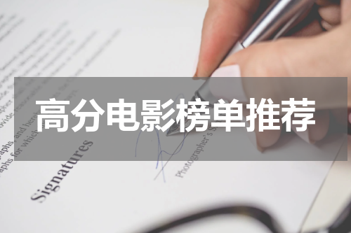 高分电影榜单推荐
