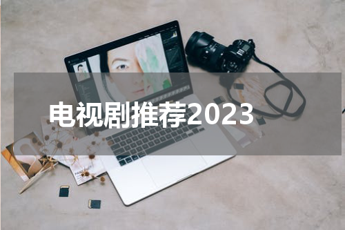 电视剧推荐2023