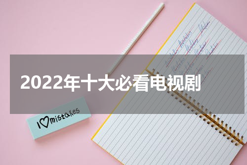 2022年十大必看电视剧
