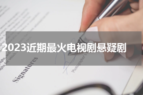 2023近期最火电视剧悬疑剧