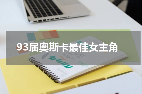 93届奥斯卡最佳女主角