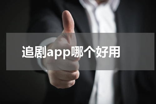 追剧app哪个好用