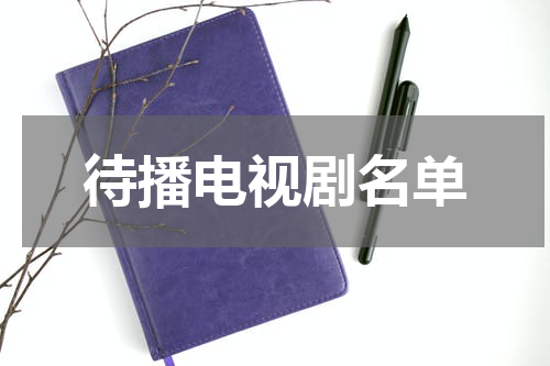 待播电视剧名单