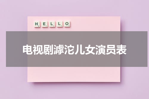 电视剧滹沱儿女演员表