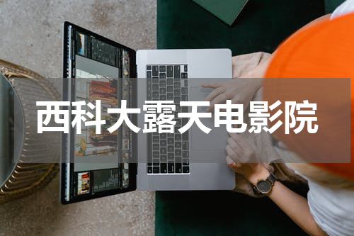 西科大露天电影院
