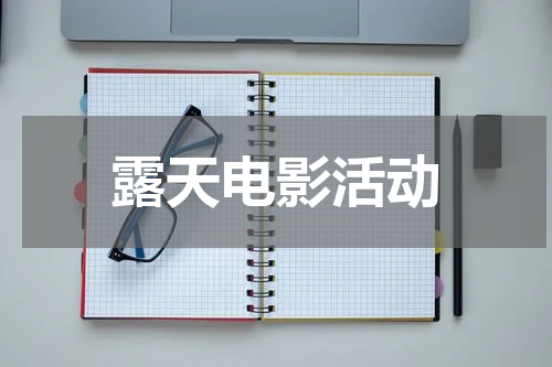 露天电影活动
