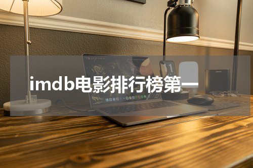 imdb电影排行榜第一