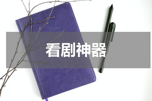 看剧神器