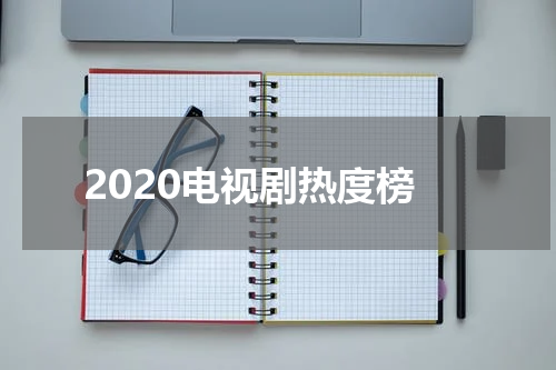 2020电视剧热度榜