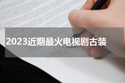 2023近期最火电视剧古装