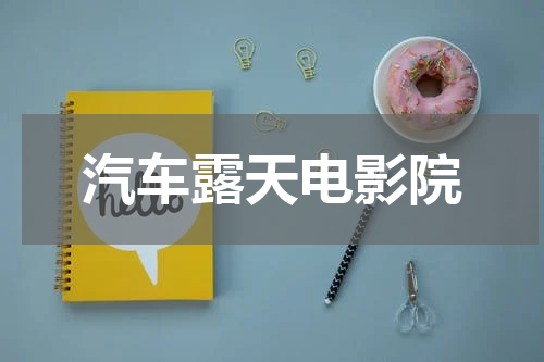 汽车露天电影院