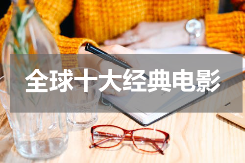 全球十大经典电影