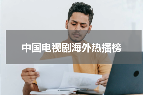 中国电视剧海外热播榜