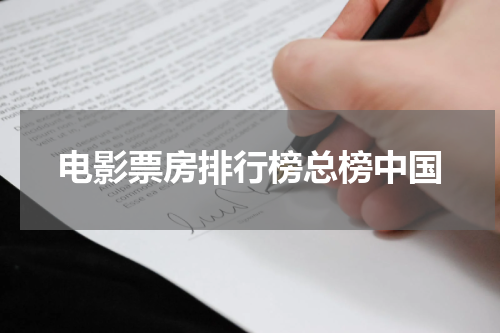 电影票房排行榜总榜中国
