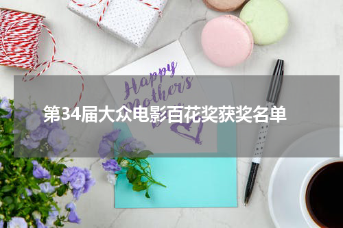 第34届大众电影百花奖获奖名单