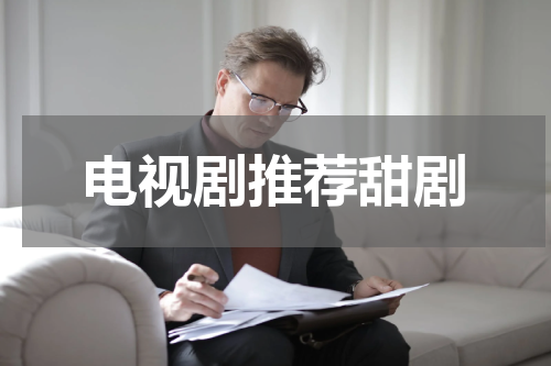 电视剧推荐甜剧