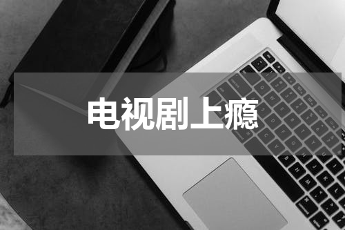 电视剧上瘾