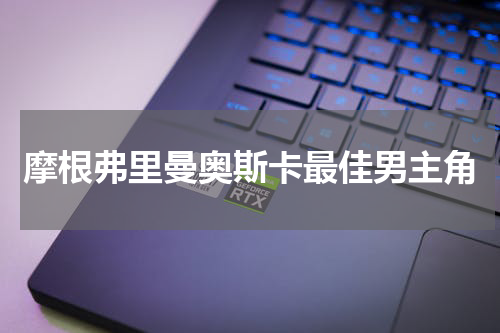 摩根弗里曼奥斯卡最佳男主角