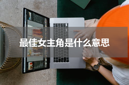 最佳女主角是什么意思
