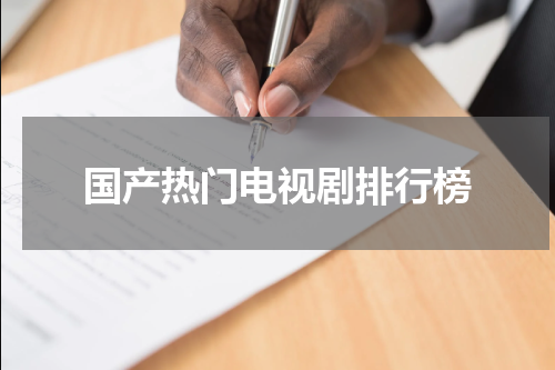 国产热门电视剧排行榜