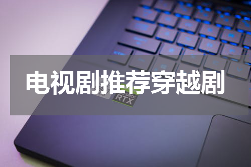 电视剧推荐穿越剧