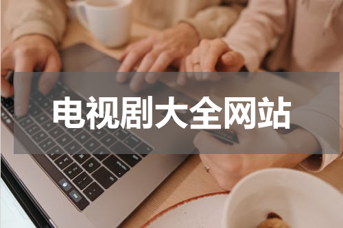 电视剧大全网站