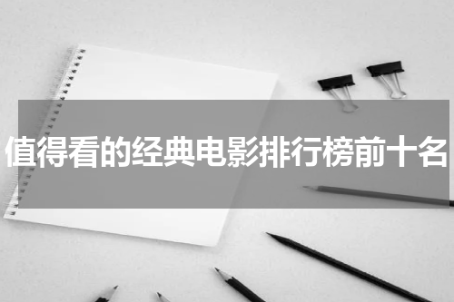 值得看的经典电影排行榜前十名