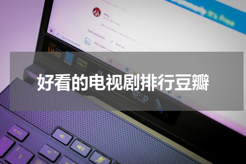 好看的电视剧排行豆瓣