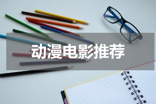 动漫电影推荐