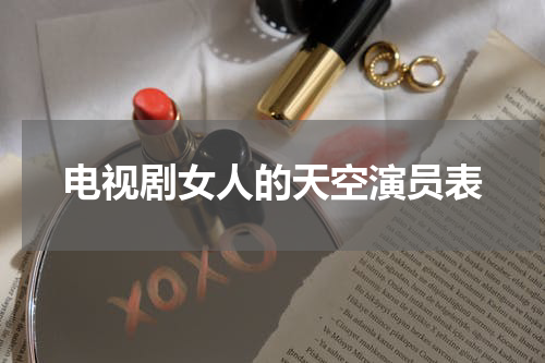 电视剧女人的天空演员表