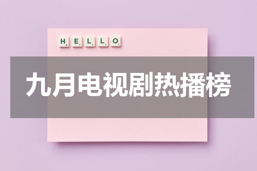 九月电视剧热播榜