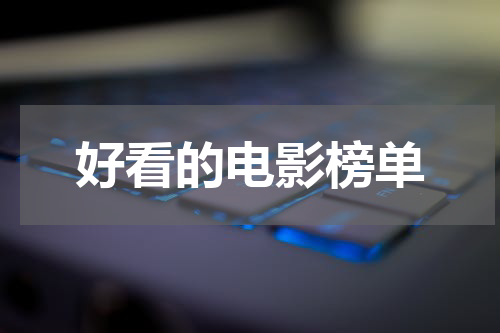 好看的电影榜单