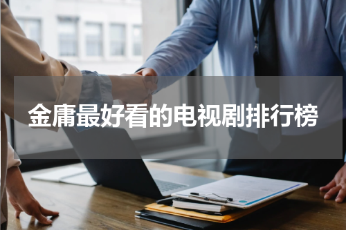 金庸最好看的电视剧排行榜