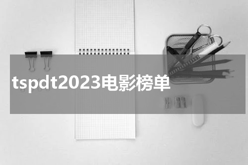 tspdt2023电影榜单