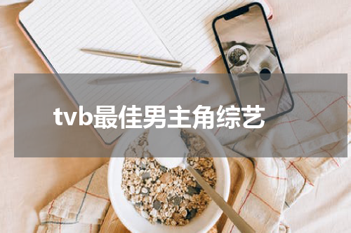 tvb最佳男主角综艺