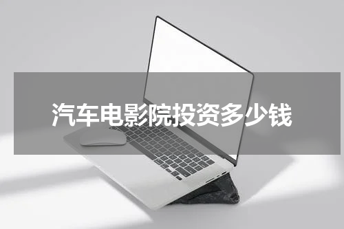汽车电影院投资多少钱