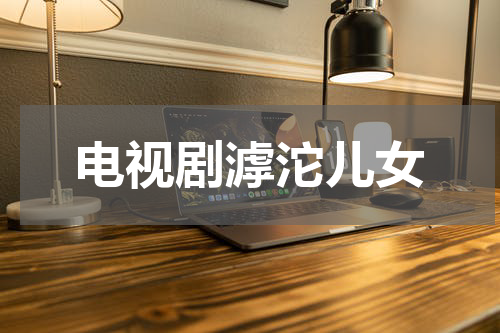 电视剧滹沱儿女